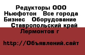 Редукторы ООО Ньюфотон - Все города Бизнес » Оборудование   . Ставропольский край,Лермонтов г.